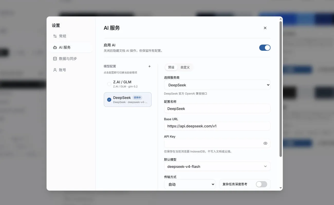 AI 服务设置