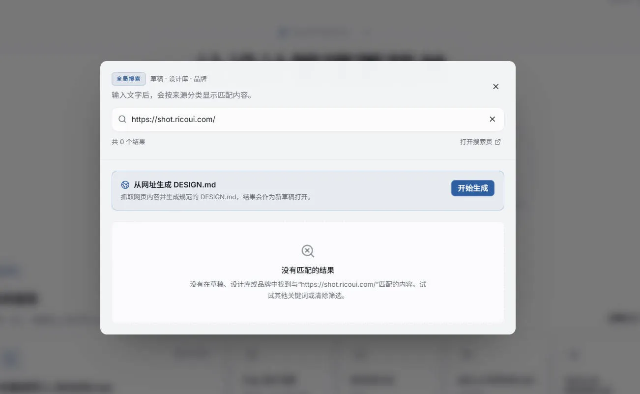 从网址生成 DESIGN.md